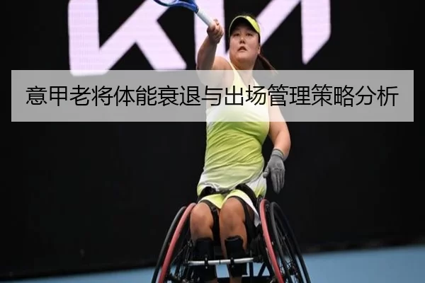 意甲老将体能衰退与出场管理策略分析
